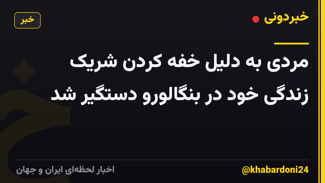 مردی به دلیل خفه کردن شریک زندگی خود در بنگالورو دستگیر شد