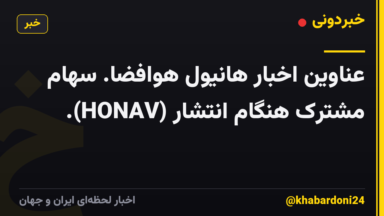 عناوین اخبار هانیول هوافضا. سهام مشترک هنگام انتشار (HONAV).