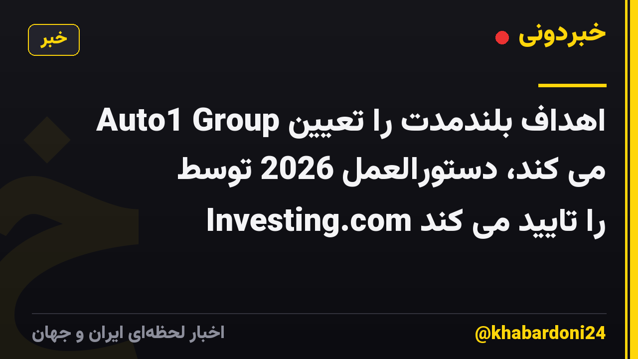 Auto1 Group اهداف بلندمدت را تعیین می کند، دستورالعمل 2026 توسط Investing.com را تایید می کند