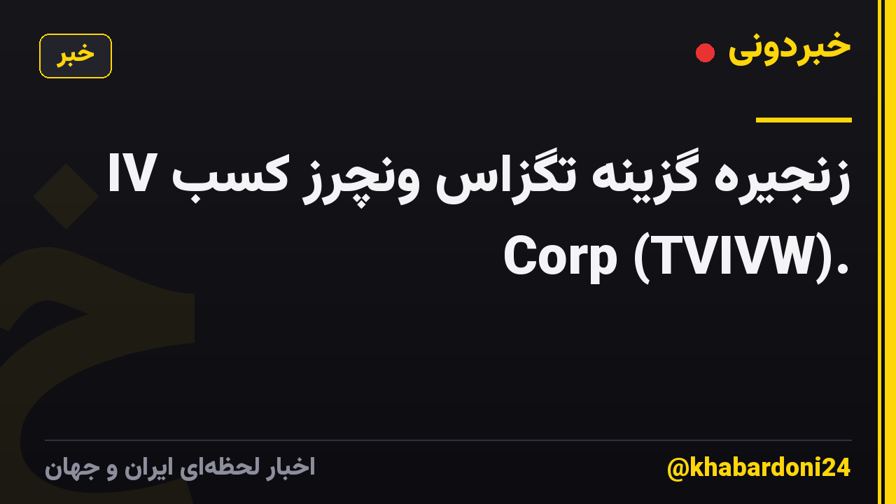 زنجیره گزینه تگزاس ونچرز کسب IV Corp (TVIVW).
