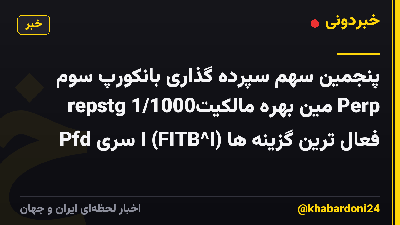 پنجمین سهم سپرده گذاری بانکورپ سوم repstg 1/1000مین بهره مالکیت Perp Pfd سری I (FITB^I) فعال ترین گزینه ها