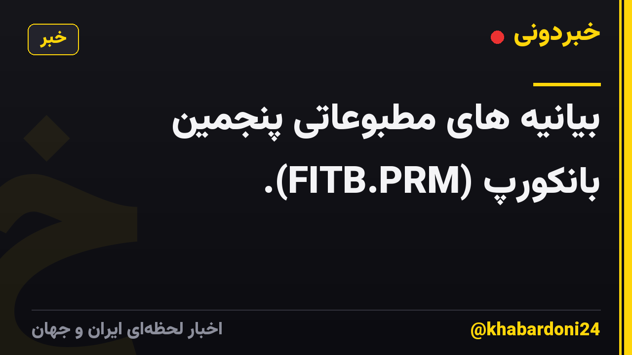 بیانیه های مطبوعاتی پنجمین بانکورپ (FITB.PRM).