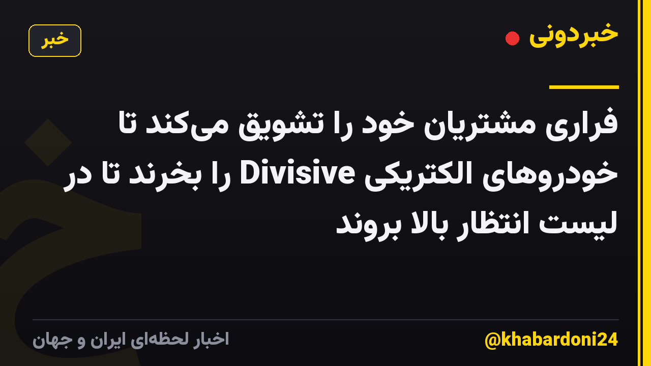 فراری مشتریان خود را تشویق می‌کند تا خودروهای الکتریکی Divisive را بخرند تا در لیست انتظار بالا بروند