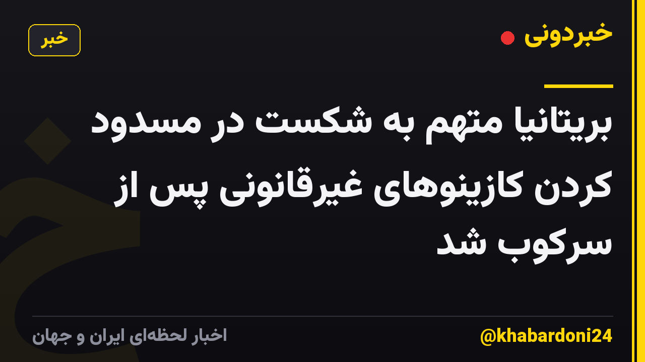 بریتانیا متهم به شکست در مسدود کردن کازینوهای غیرقانونی پس از سرکوب شد