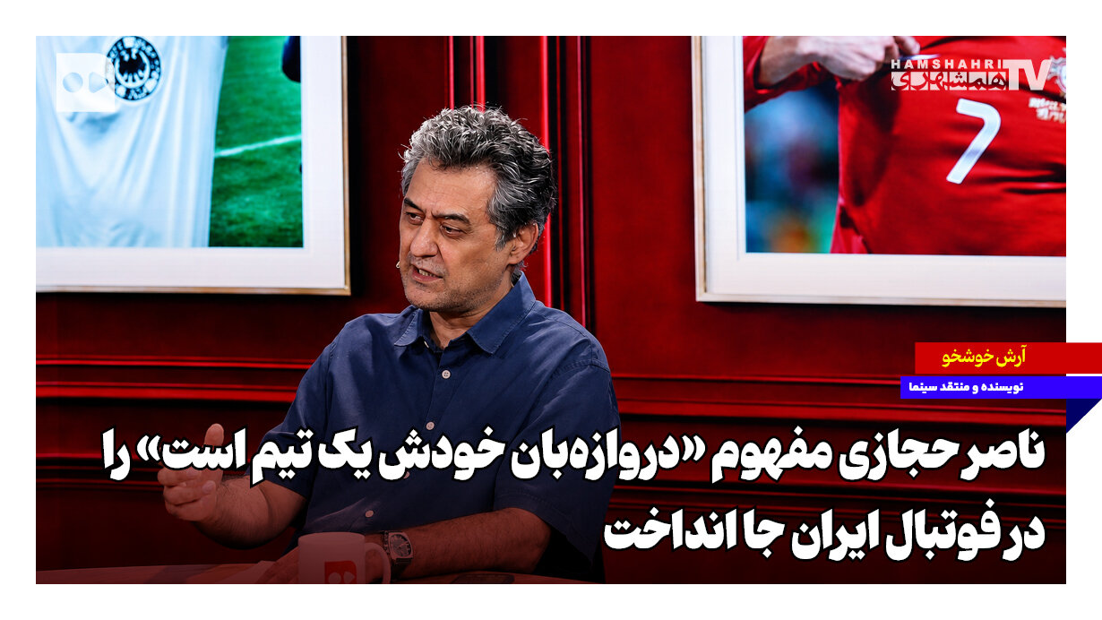 ناصر حجازی مفهوم «دروازهبان خودش یک تیم است» را در فوتبال ایران جا انداخت