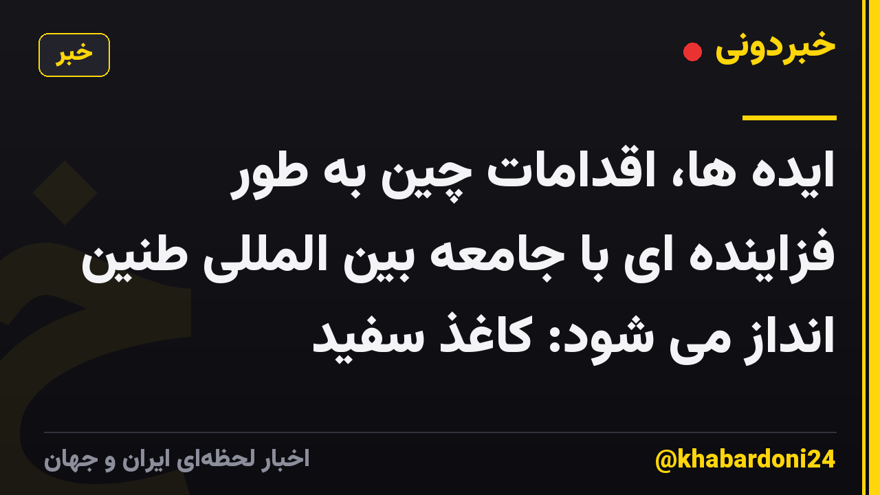 ایده ها، اقدامات چین به طور فزاینده ای با جامعه بین المللی طنین انداز می شود: کاغذ سفید