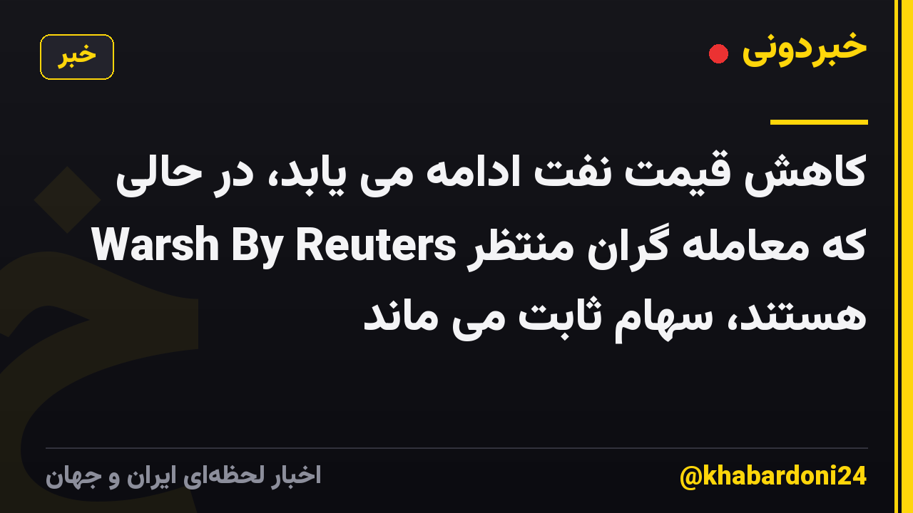 کاهش قیمت نفت ادامه می یابد، در حالی که معامله گران منتظر Warsh By Reuters هستند، سهام ثابت می ماند