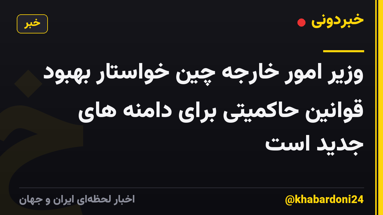 وزیر امور خارجه چین خواستار بهبود قوانین حاکمیتی برای دامنه های جدید است