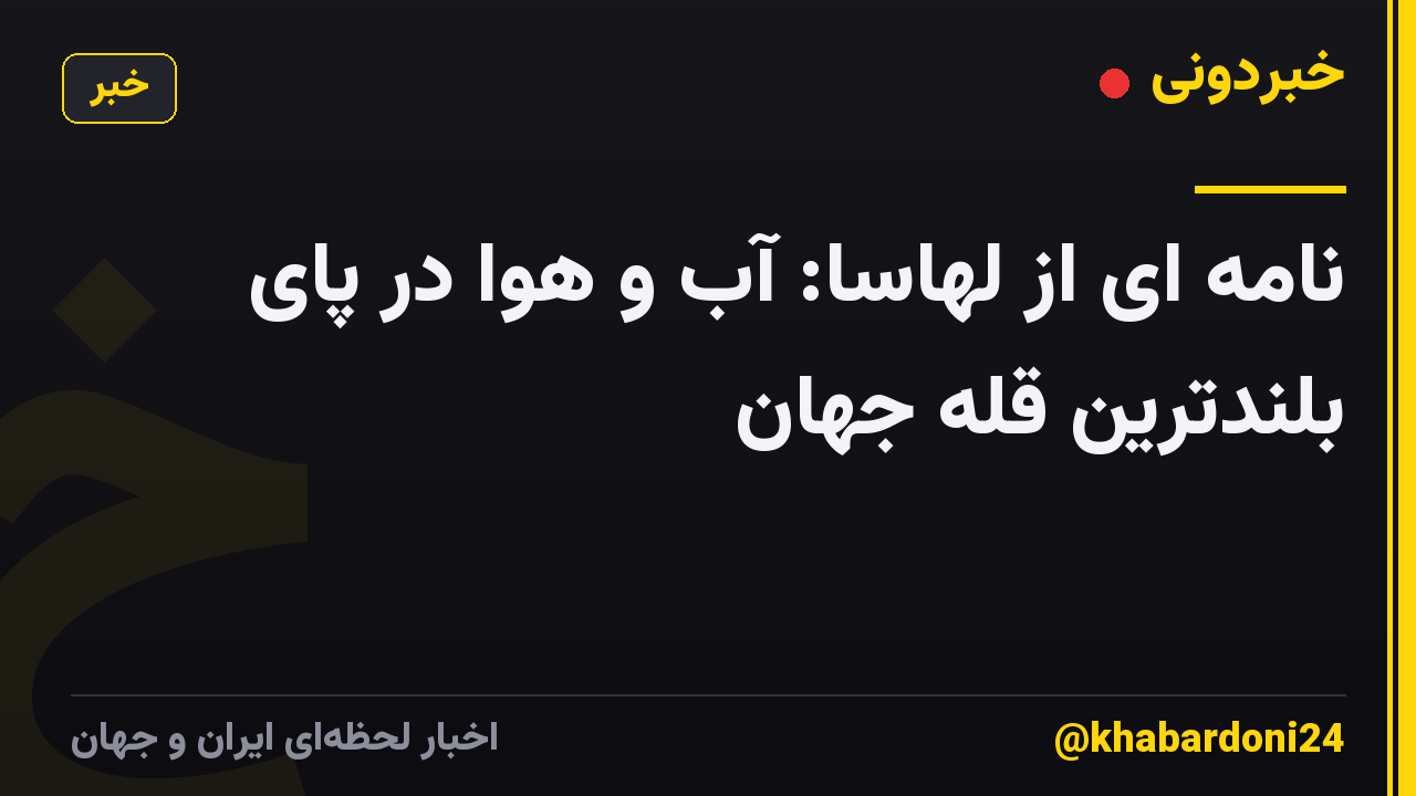نامه ای از لهاسا: آب و هوا در پای بلندترین قله جهان