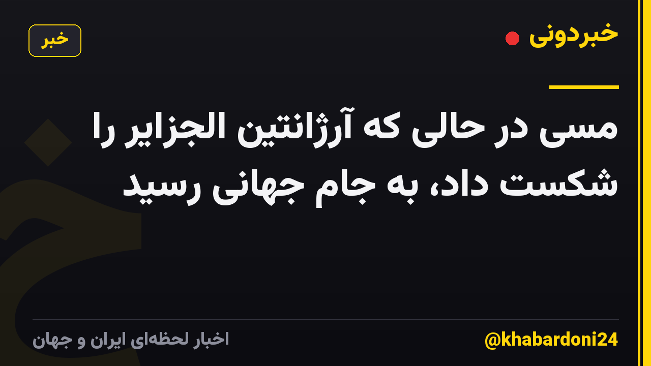 مسی در حالی که آرژانتین الجزایر را شکست داد، به جام جهانی رسید