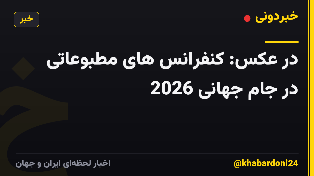 در عکس: کنفرانس های مطبوعاتی در جام جهانی 2026