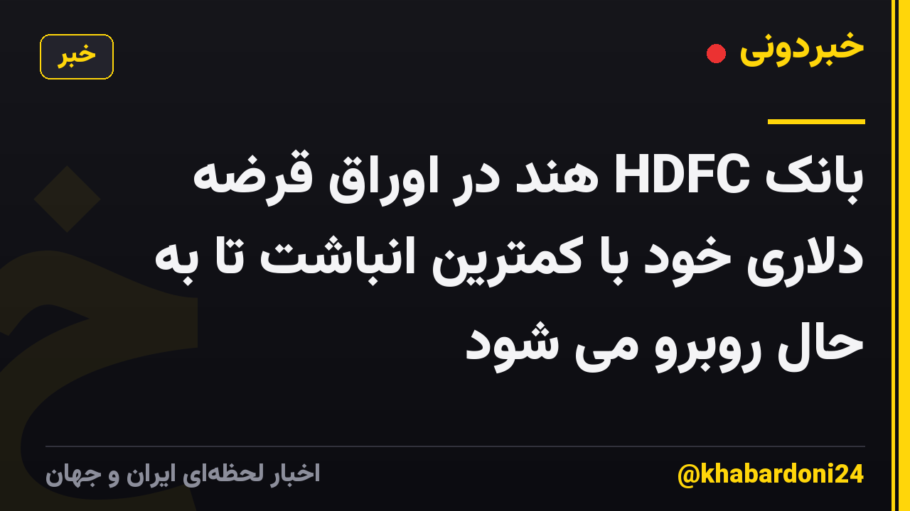 بانک HDFC هند در اوراق قرضه دلاری خود با کمترین انباشت تا به حال روبرو می شود