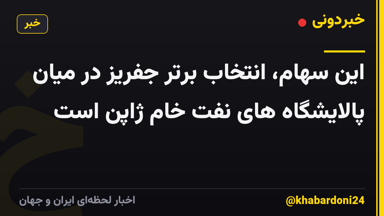 این سهام، انتخاب برتر جفریز در میان پالایشگاه های نفت خام ژاپن است