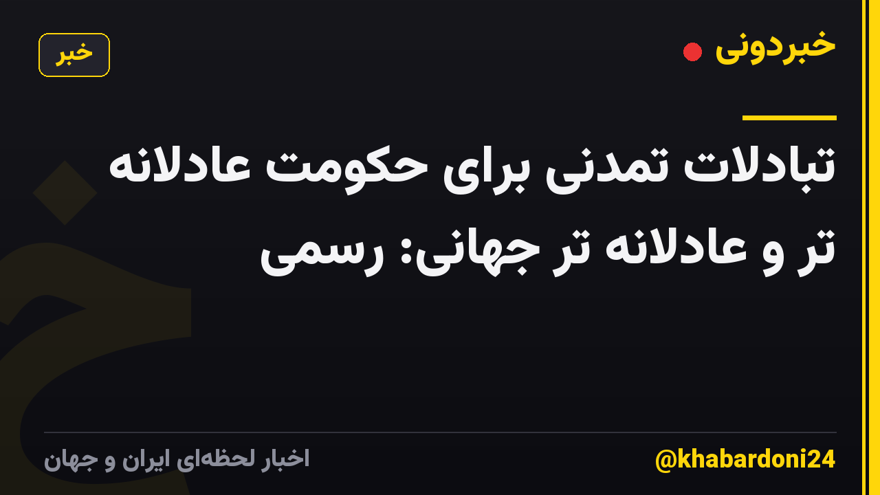 تبادلات تمدنی برای حکومت عادلانه تر و عادلانه تر جهانی: رسمی