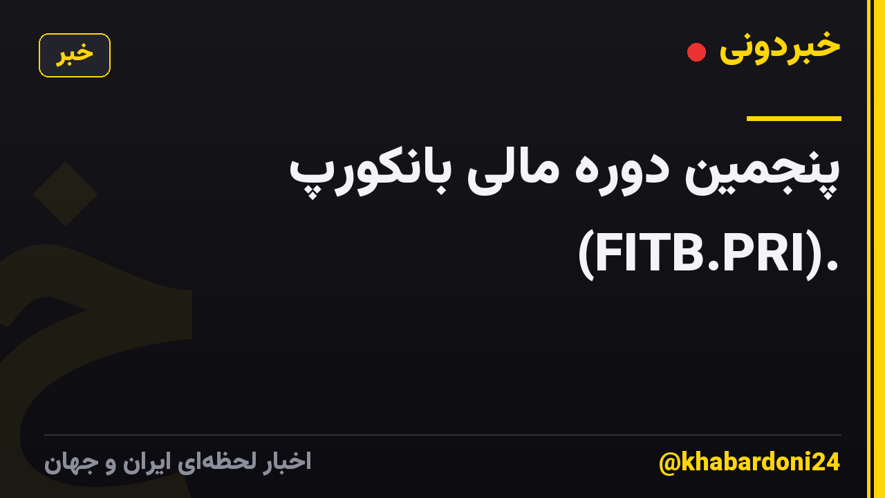 پنجمین دوره مالی بانکورپ (FITB.PRI).