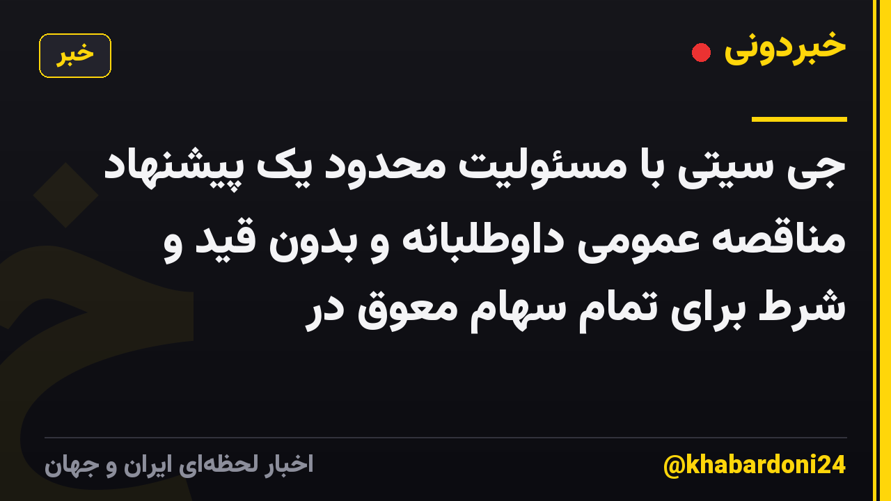 جی سیتی با مسئولیت محدود یک پیشنهاد مناقصه عمومی داوطلبانه و بدون قید و شرط برای تمام سهام معوق در