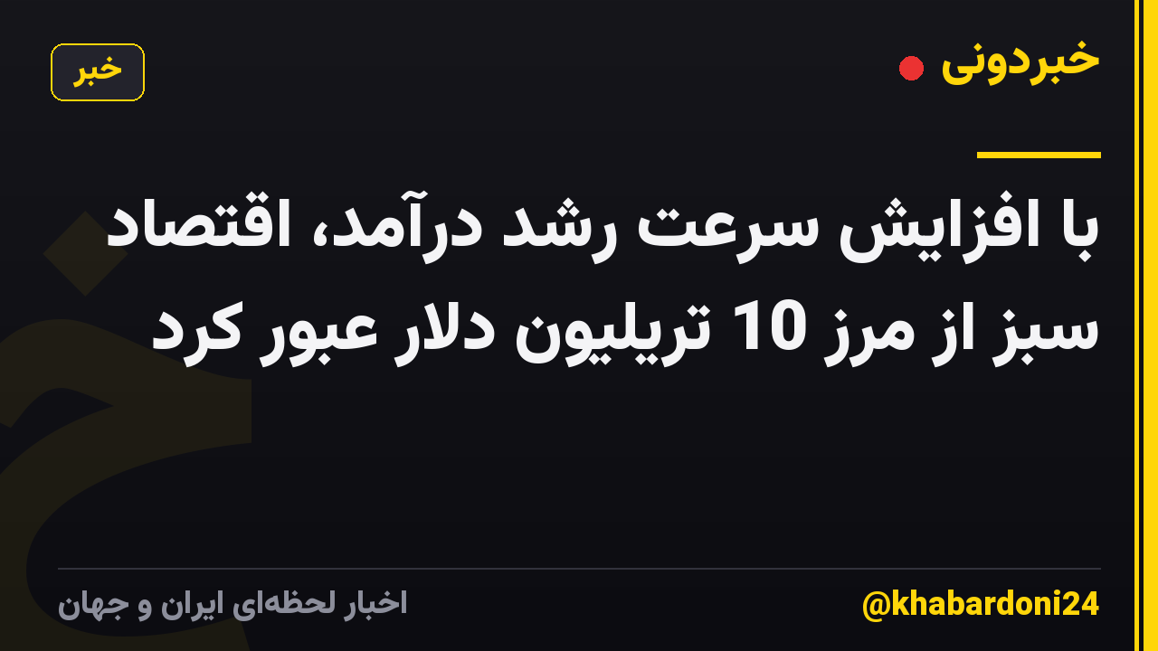 با افزایش سرعت رشد درآمد، اقتصاد سبز از مرز 10 تریلیون دلار عبور کرد