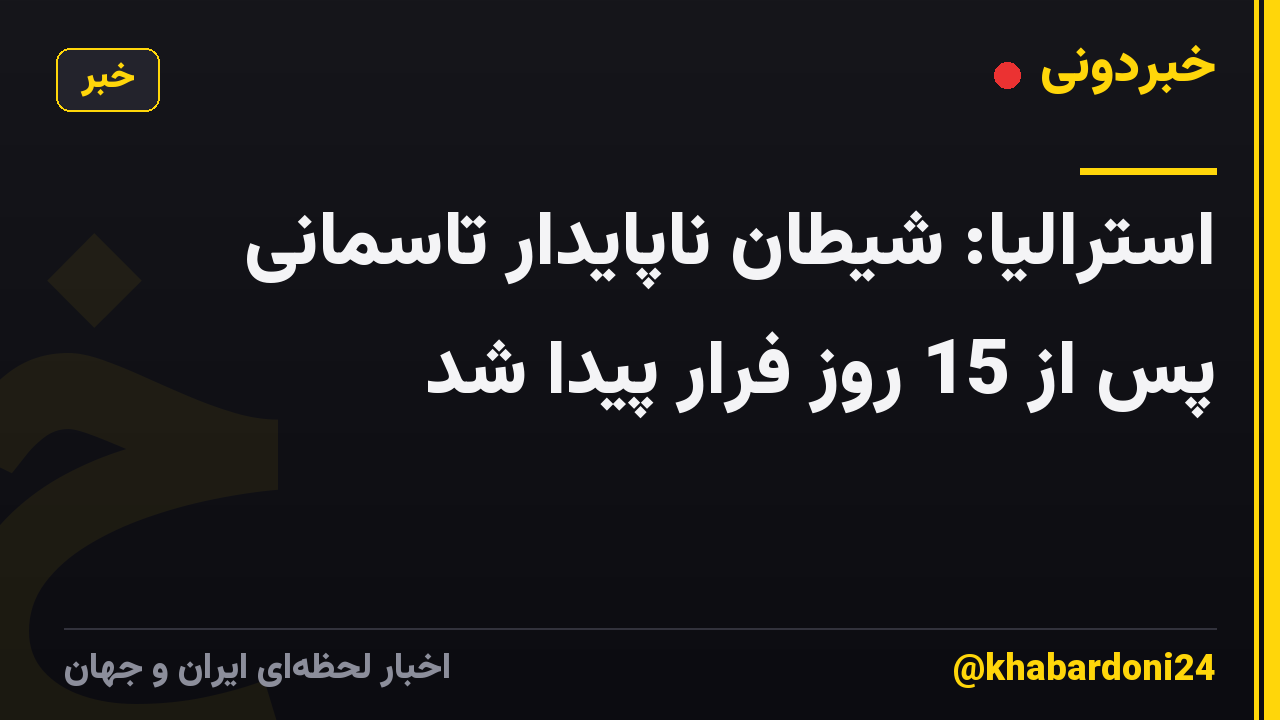 استرالیا: شیطان ناپایدار تاسمانی پس از 15 روز فرار پیدا شد