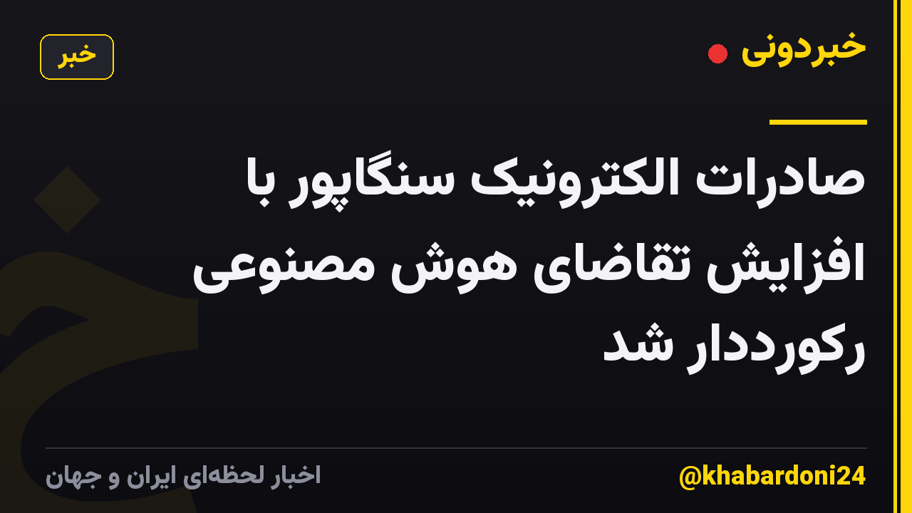 صادرات الکترونیک سنگاپور با افزایش تقاضای هوش مصنوعی رکورددار شد