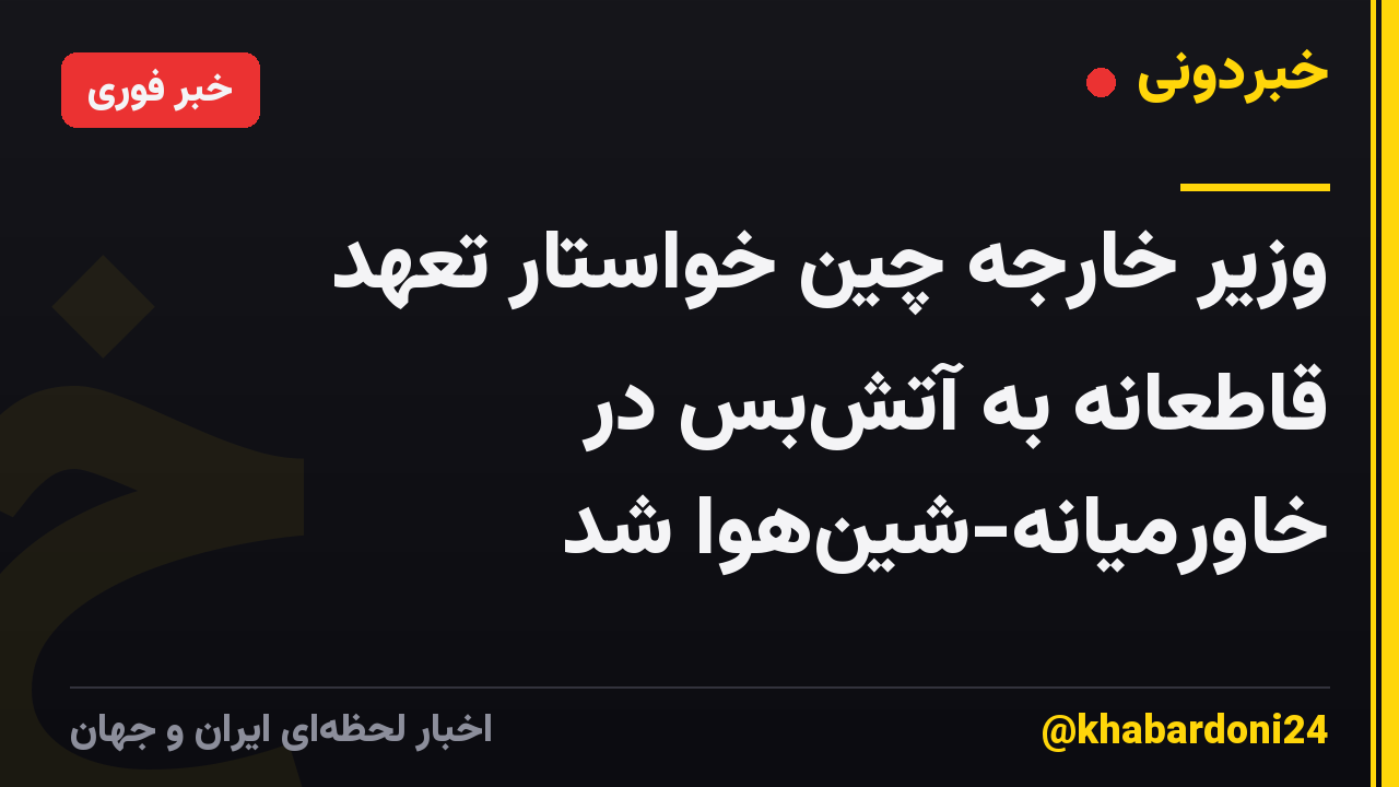 وزیر خارجه چین خواستار تعهد قاطعانه به آتشبس در خاورمیانه-شینهوا شد