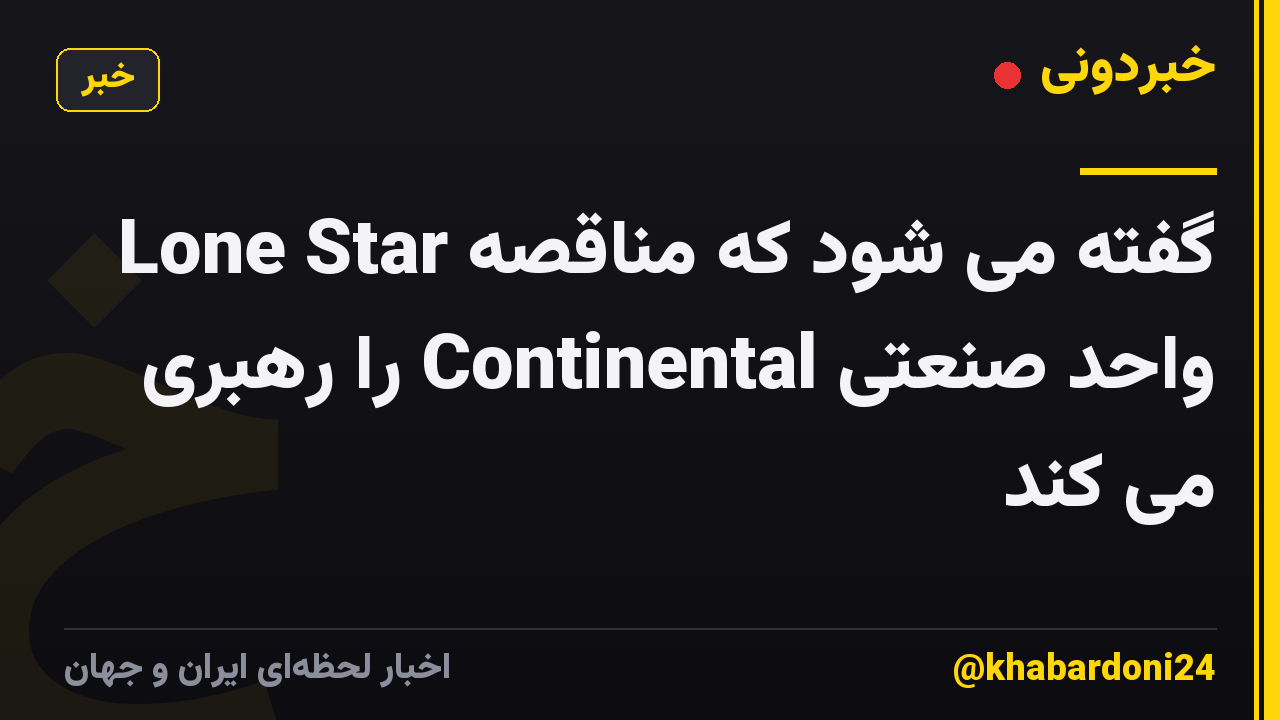 Lone Star گفته می شود که مناقصه واحد صنعتی Continental را رهبری می کند