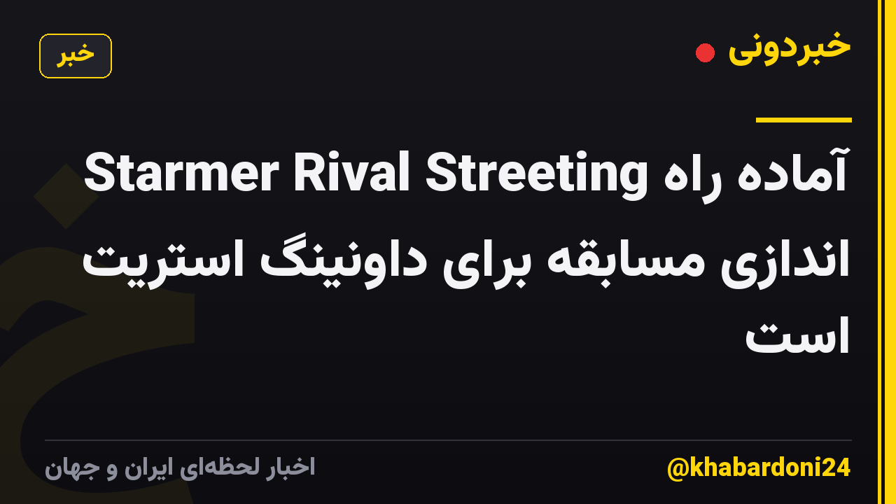 Starmer Rival Streeting آماده راه اندازی مسابقه برای داونینگ استریت است
