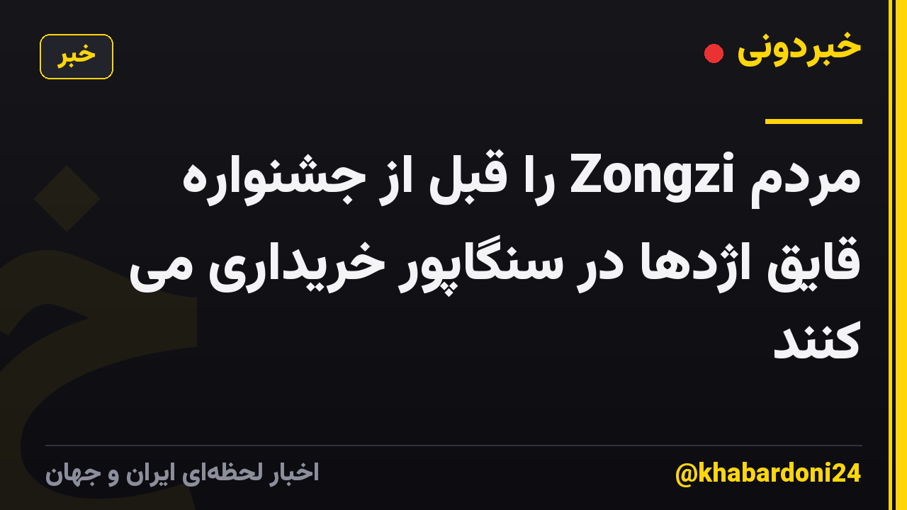 مردم Zongzi را قبل از جشنواره قایق اژدها در سنگاپور خریداری می کنند