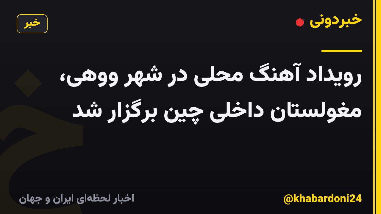 رویداد آهنگ محلی در شهر ووهی، مغولستان داخلی چین برگزار شد
