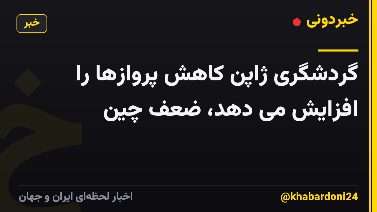 گردشگری ژاپن کاهش پروازها را افزایش می دهد، ضعف چین