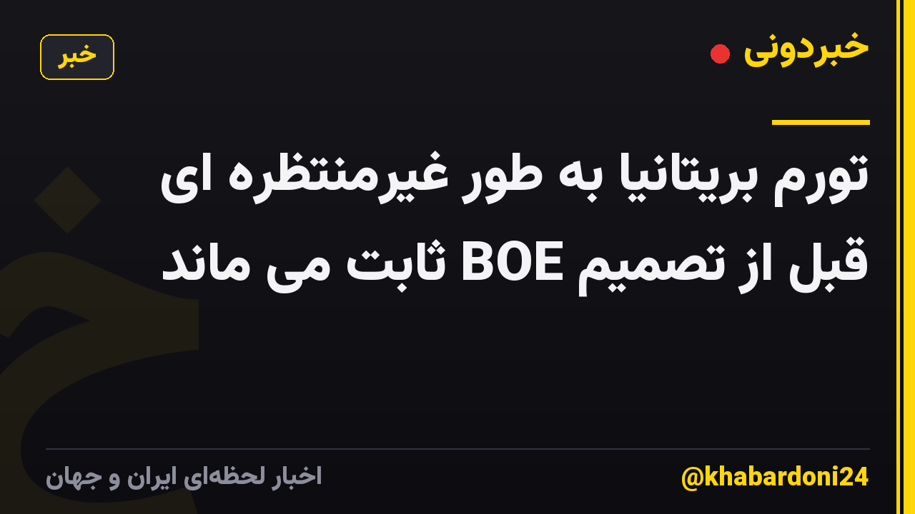 تورم بریتانیا به طور غیرمنتظره ای قبل از تصمیم BOE ثابت می ماند