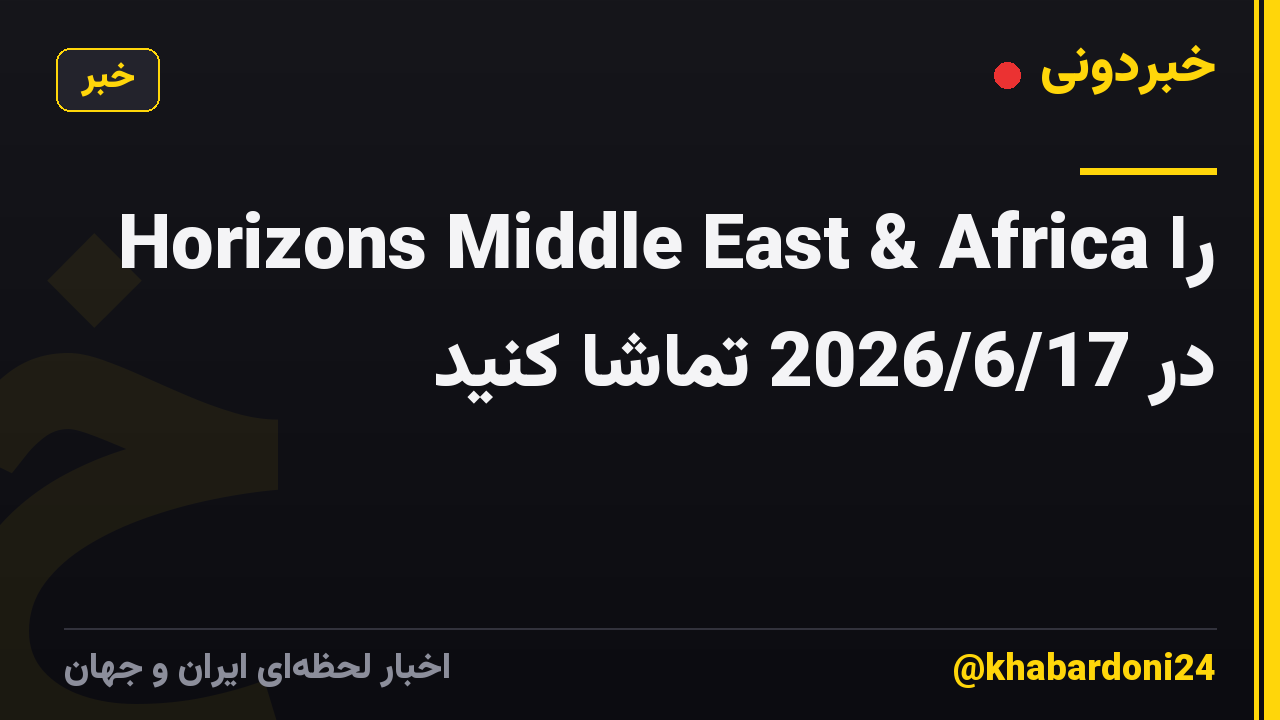 Horizons Middle East & Africa را در 2026/6/17 تماشا کنید