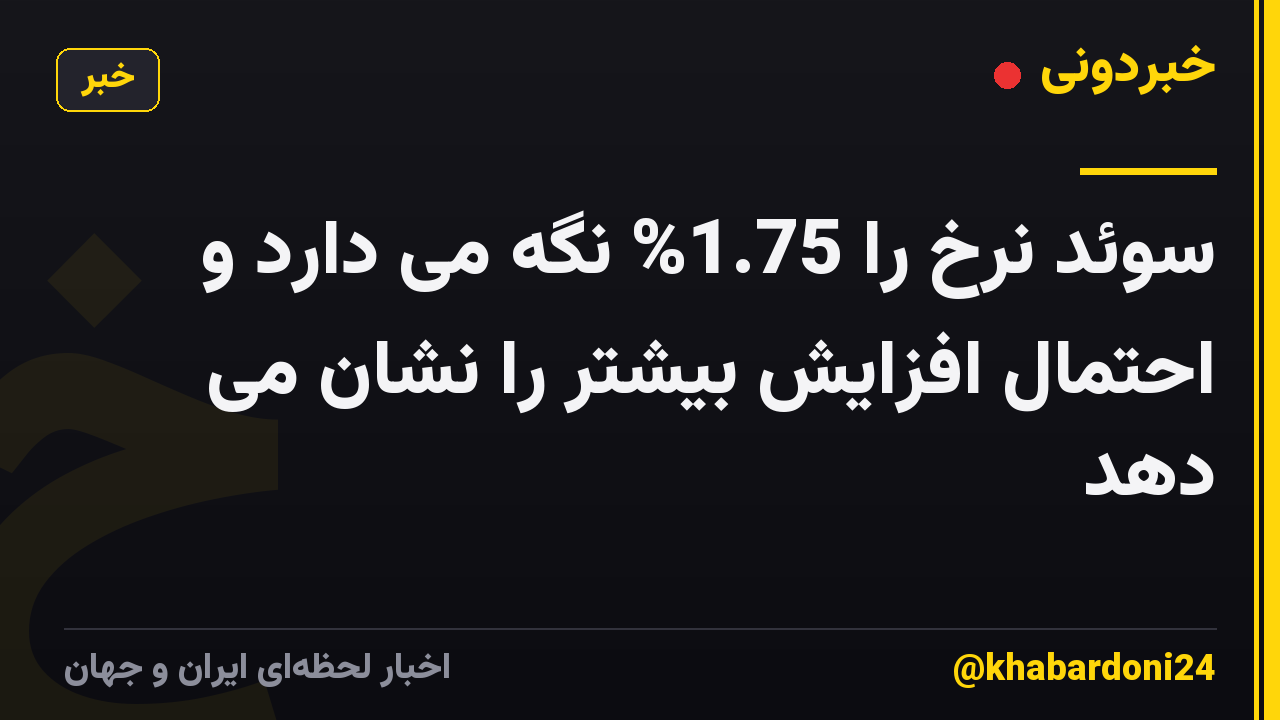 سوئد نرخ را 1.75% نگه می دارد و احتمال افزایش بیشتر را نشان می دهد