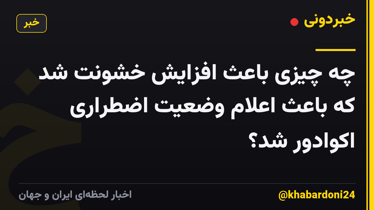چه چیزی باعث افزایش خشونت شد که باعث اعلام وضعیت اضطراری اکوادور شد؟