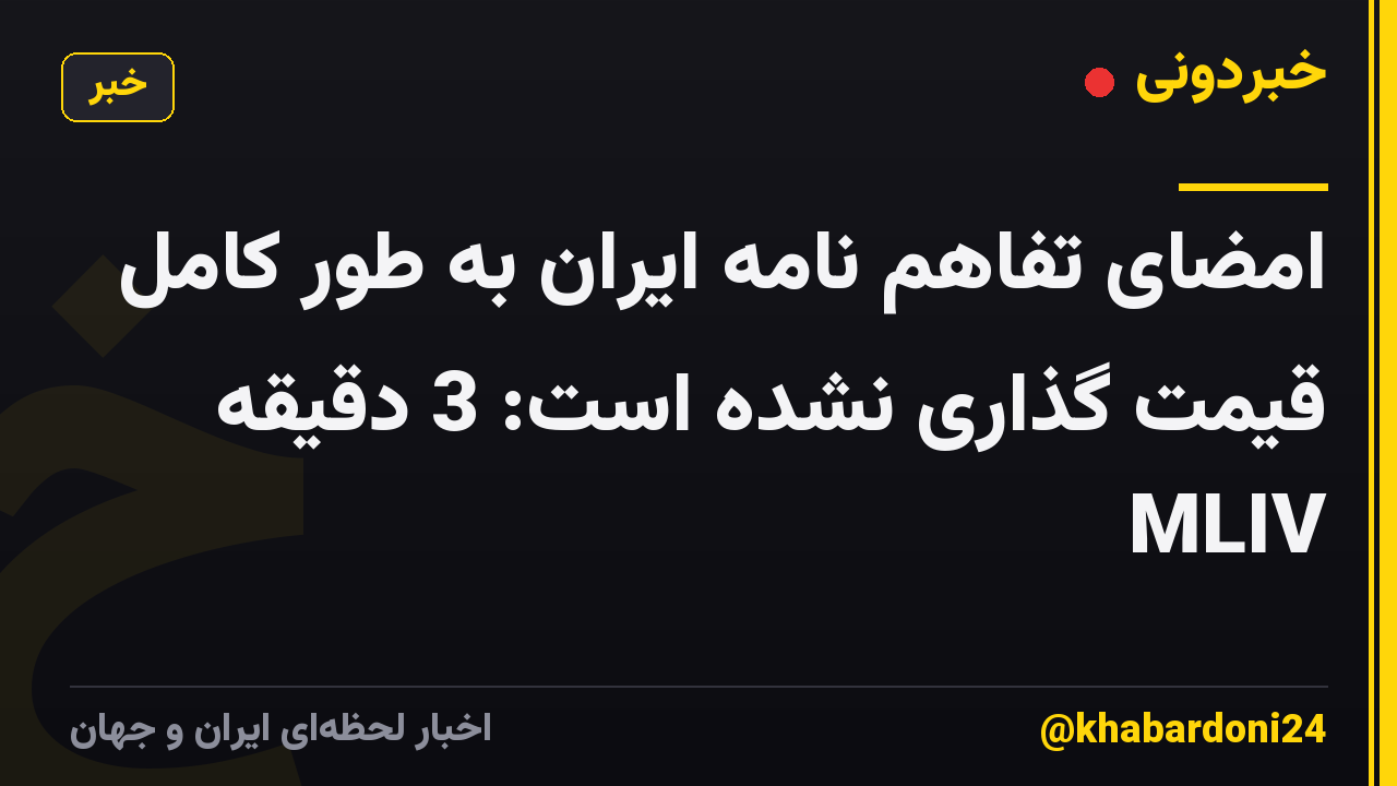 امضای تفاهم نامه ایران به طور کامل قیمت گذاری نشده است: 3 دقیقه MLIV