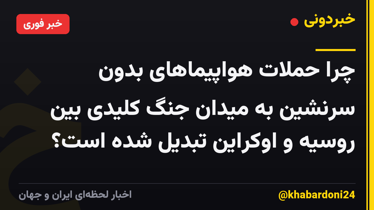 چرا حملات هواپیماهای بدون سرنشین به میدان جنگ کلیدی بین روسیه و اوکراین تبدیل شده است؟