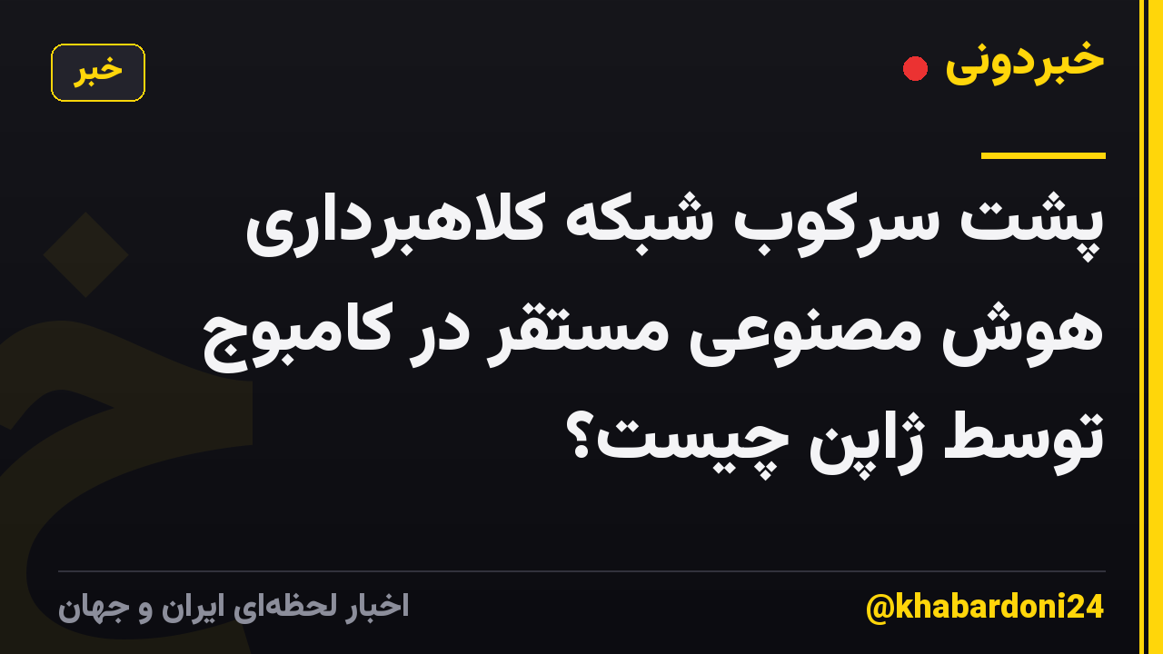 پشت سرکوب شبکه کلاهبرداری هوش مصنوعی مستقر در کامبوج توسط ژاپن چیست؟