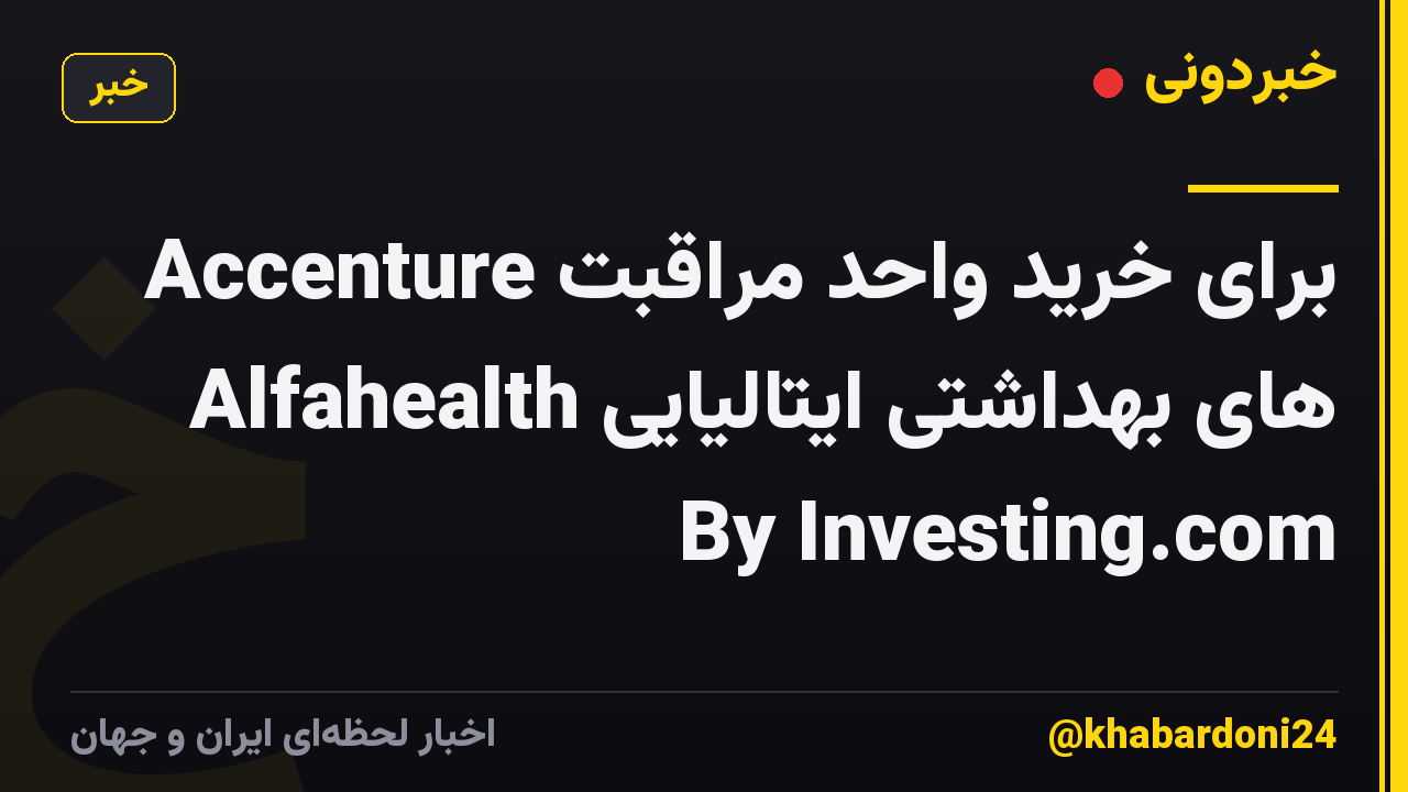 Accenture برای خرید واحد مراقبت های بهداشتی ایتالیایی Alfahealth By Investing.com