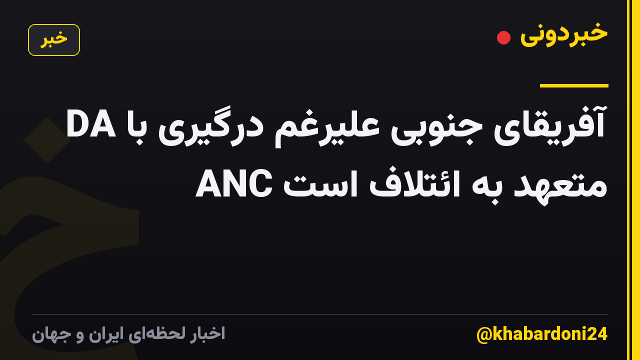 DA آفریقای جنوبی علیرغم درگیری با ANC متعهد به ائتلاف است