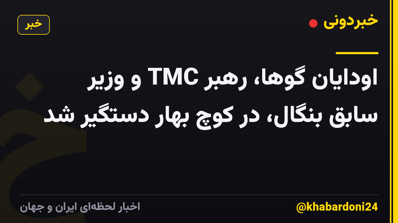 اودایان گوها، رهبر TMC و وزیر سابق بنگال، در کوچ بهار دستگیر شد