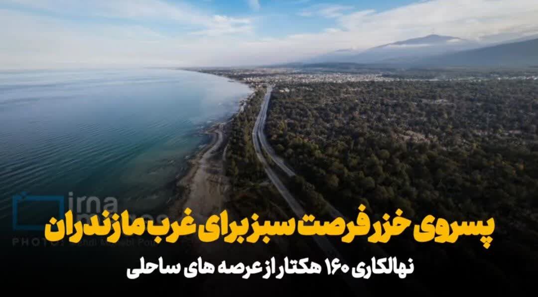فیلم| پسروی خزر و فرصت نهال‌کاری برای مقابله با ریزگرد در مازندران