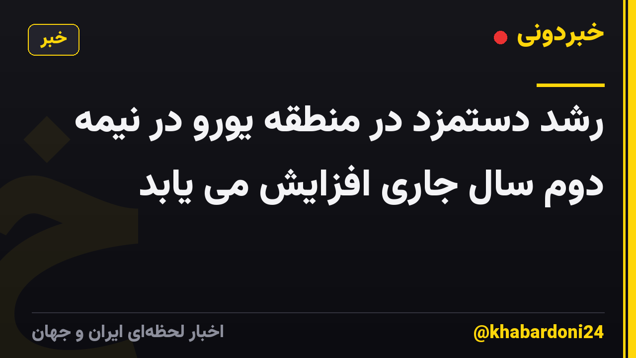 رشد دستمزد در منطقه یورو در نیمه دوم سال جاری افزایش می یابد