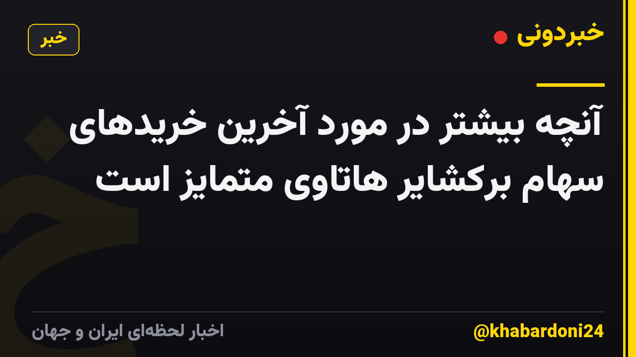 آنچه بیشتر در مورد آخرین خریدهای سهام برکشایر هاتاوی متمایز است