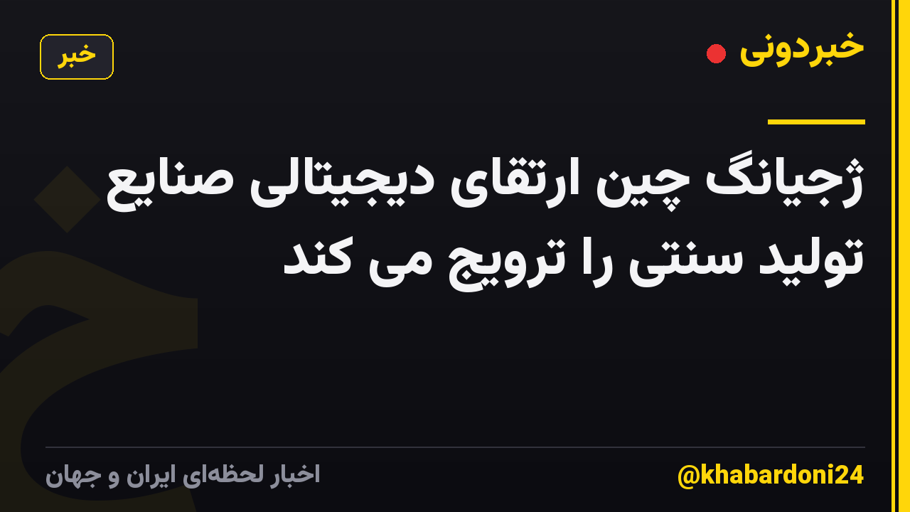 ژجیانگ چین ارتقای دیجیتالی صنایع تولید سنتی را ترویج می کند
