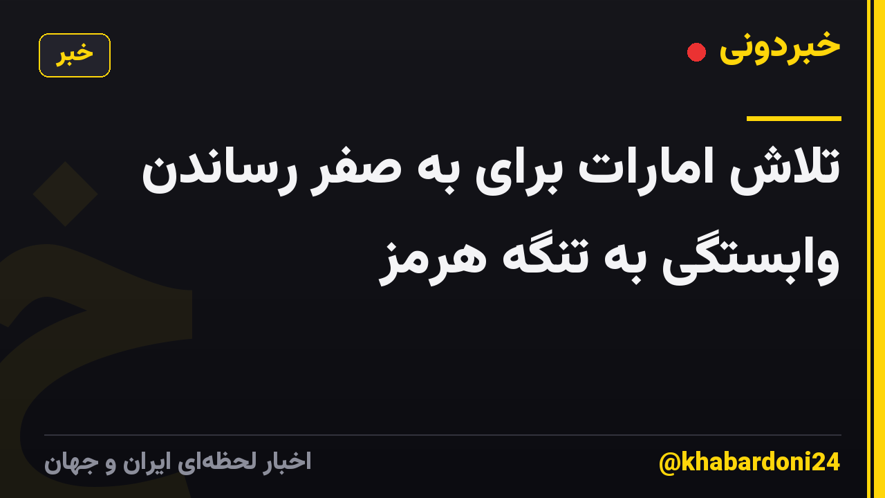 تلاش امارات برای به صفر رساندن وابستگی به تنگه هرمز