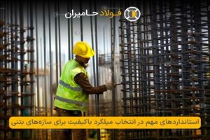 استانداردهای مهم در انتخاب میلگرد باکیفیت برای سازه‌های بتنی