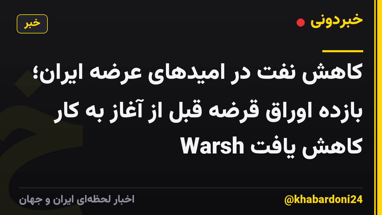 کاهش نفت در امیدهای عرضه ایران؛ بازده اوراق قرضه قبل از آغاز به کار Warsh کاهش یافت