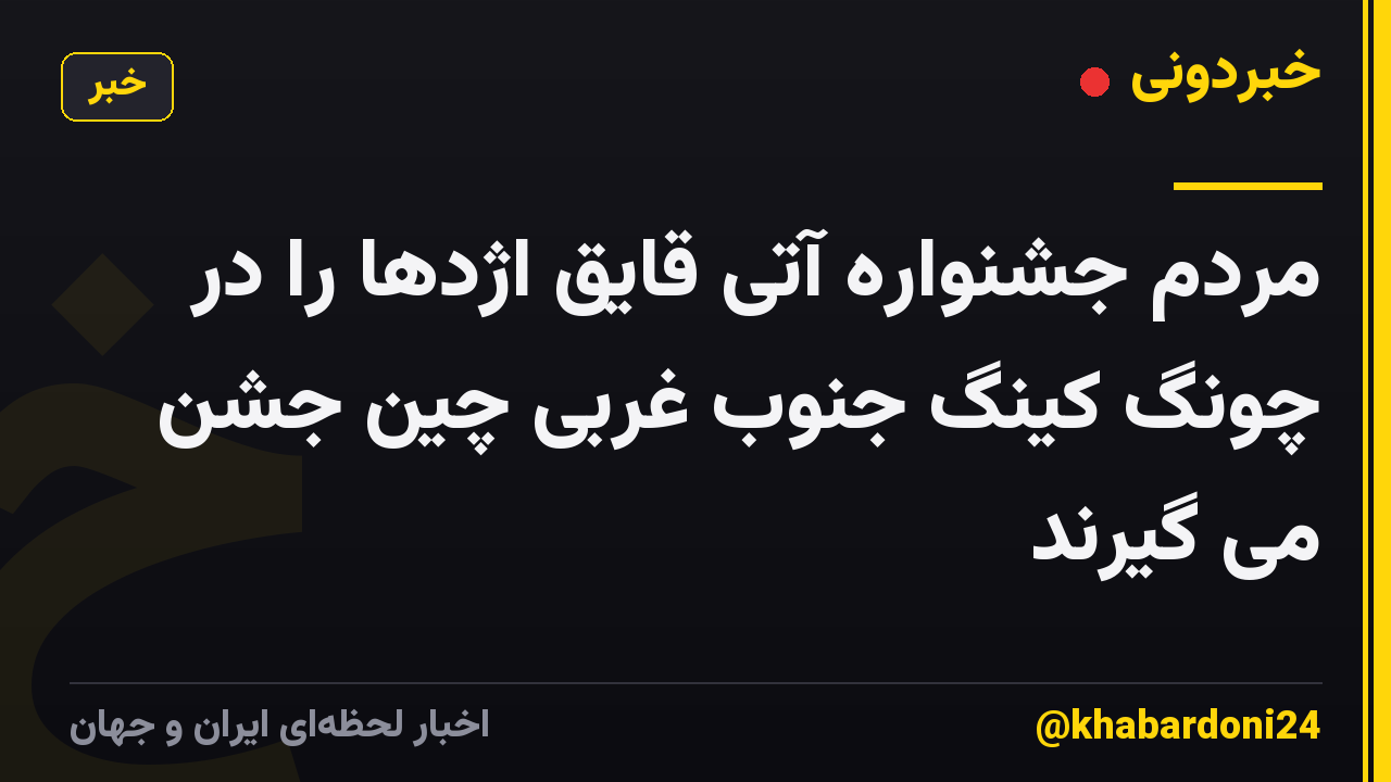 مردم جشنواره آتی قایق اژدها را در چونگ کینگ جنوب غربی چین جشن می گیرند