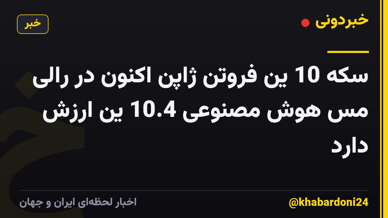 سکه 10 ین فروتن ژاپن اکنون در رالی مس هوش مصنوعی 10.4 ین ارزش دارد