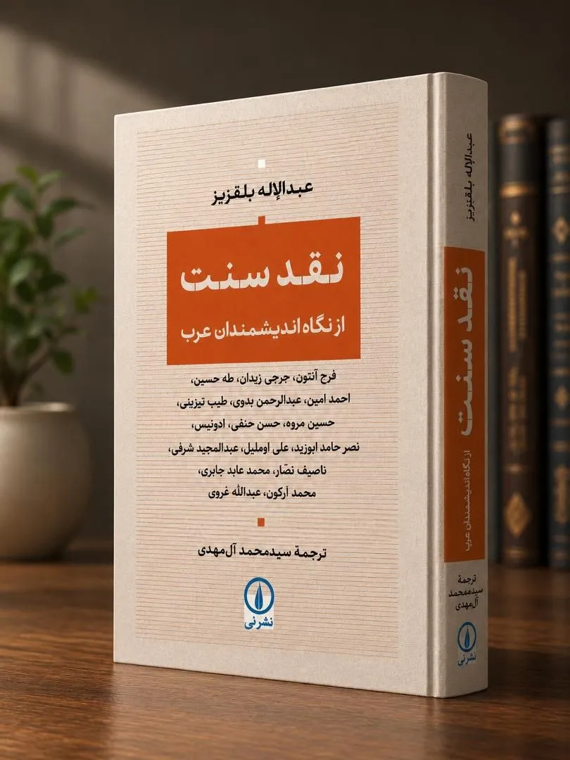 برای "سید محمد ال مهدی" به مناسبتِ انتشار ترجمه ی تازه