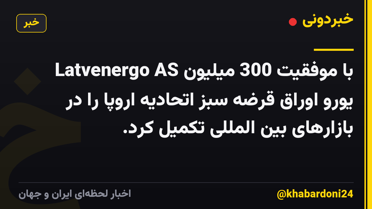 Latvenergo AS با موفقیت 300 میلیون یورو اوراق قرضه سبز اتحادیه اروپا را در بازارهای بین المللی تکمیل کرد.